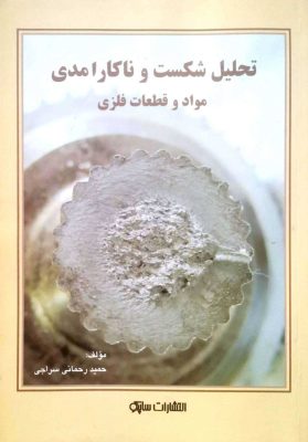 تحلیل-شکست-و-ناکارآمدی